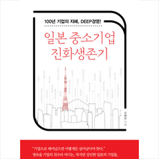 일본중소기업진화생존기