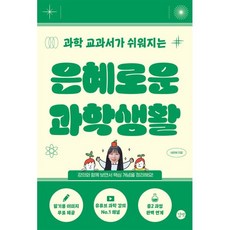 은혜로운 과학생활, 서은혜, 길벗