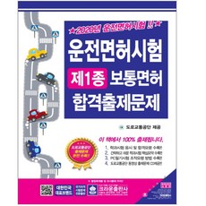 [크라운]2020 운전면허시험 제1종 보통면허 합격출제문제, 크라운출판사