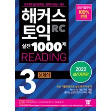 해커스 토익 실전 1000제 3 RC Reading 리딩 문제집 교재 책, 해커스어학연구소