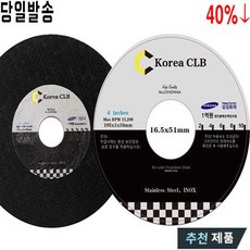 (주)코리아씨엘비 4인치 1.0t (50장입) 절단석 그라인더날 절단날, 50개