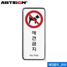 안내표시판 네임텍 반려 강아지금지 아크릴산수지팻말 학용품 업무용 MultiCase 백이십오밀리미터, 이 상품이 마음에 들어요
