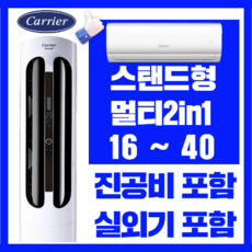 캐리어에어컨 스탠드형 멀티형 2in1 인버터 16평 18평 23평 가정용 업소용, CPVM-A164PDGH 멀티형 16 + 6평