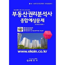 부동산권리분석사 종합예상문제:, 범론사