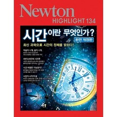뉴턴하이라이트시간이란무엇인가