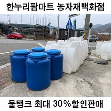 농업용 물탱크 농약 물탱크 30% 판매 원형물탱크선택안함 농약물탱트선택안함, 1개