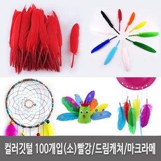깃털 새깃털 칼라깃털 대용량 (약100개)/소포장 대 소 2사이즈 13칼라 깃털공예 장식소품 만들기재료, 새깃털 대용량(100개입)- 빨강(소), 100개