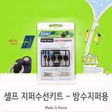 워리마켓 셀프 지퍼수선 지퍼교체 수리 키트 방수지퍼용 지갑수선, 그레이