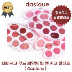 [new!] 데이지크 무드 페인팅 립 앤 치크 팔레트 4colors BEST 웜컬러링 / 핑크 컬러링 (본사정품!) 멀티 텍스처!, 1개, #1 웜 컬러링