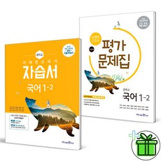 (사은품) 미래엔 중학교 국어 1-2 자습서+평가문제집 (전2권) 신유식, 국어영역, 중등1학년