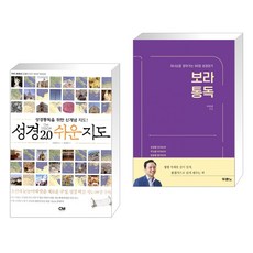 (서점추천) 성경 2.0 쉬운 지도 + 보라통독 (전2권), 씨엠크리에이티브 CMcreative