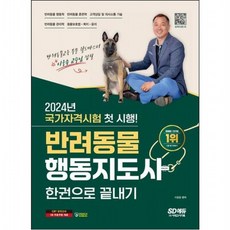 2024 SD에듀 반려동물행동지도사 한권으로 끝내기 [개정판2판], 없음