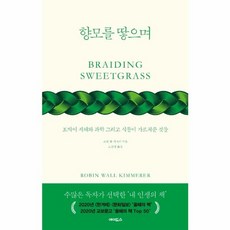 웅진북센 향모를 땋으며 토박이 지혜와 과학그리고 식물이 가르쳐준것들, One color | One Size@1