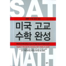 SAT 수학 완전 대비 미국 고교 수학 완성, 넥서스