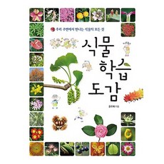 식물 학습 도감:우리 주변에서 만나는 식물의 모든 것, 진선아이, 윤주복