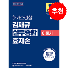 2025 해커스경찰 김재규 실무종합 이론서 효자손 (경찰승진) 스프링제본 2권 (교환&반품불가)