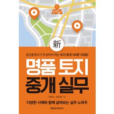 신 명품 토지 중개 실무, 매일경제신문사(매경출판), 정연수