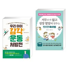 우리 아이 감각운동 처방전 + 서두르지 않고 성장 발달에 맞추는 ABA 육아법 (전2권), 블루무스