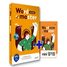 Word Master 워드마스터 수능 2000 (2021년), 단일상품