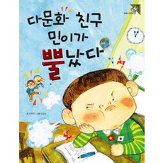 다문화 친구 민이가 뿔났다, 거제도