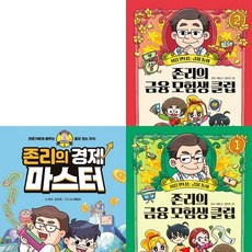 존리의 금융 모험생 클럽 2권 + 경제 마스터 세트 (전3권), 단품없음