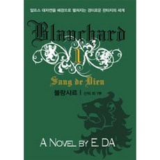 키네마인 블랑샤르 1 신의 피 제1부