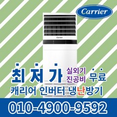캐리어 스탠드 냉온풍기 에어컨 사무실 업소용 13평 16평 18평 23평 25평 30평 40평 실외기포함 냉난방기 수도권무료배송 인버터 C081, 캐리어 냉난방기[16평형]