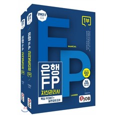 2021 최신판 혼잡(JOB) 은행FP 자산관리사 세트, 커리어빅