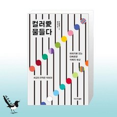 컬러에물들다