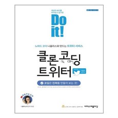 이지스퍼블리싱 Do it! 클론 코딩 트위터 (마스크제공), 단품