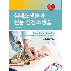 심폐소생술과 전문 심장소생술:, 황성오, 임경수, 군자출판사