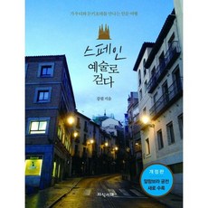 스페인 예술로 걷다