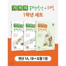 기적의 중학 연산 + 도형 1학년 세트, 길벗스쿨