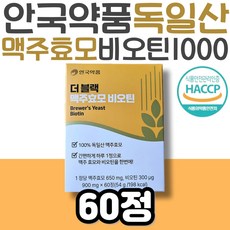 홈쇼핑 프리미엄 안국약품 맥주효모 비오틴 순수 식품 독일맥주효모 아누카사과 비타민B 블랙푸드 아빠 엄마 어머니 아버지 장인어른 장모님 식약처 HACCP 해썹 인증, 60정, 1개