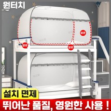 [당일발송] 1인용 이층 침대 원터치 기숙사 모기장 텐트 접이식 사각 싱글 모기 바퀴벌레 빈대 방지 방충망