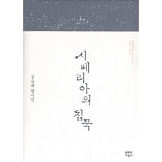 시베리아의 침묵:시베리아의 무거운 시간 그녀를 감싼다, 문학과지성사