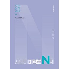 2025 샤인미 미적분 N제(2024)(2025 수능대비), 2025 샤인미 미적분 N제(2024)(2025 수.., 김경민(저),시대인재북스, 시대인재북스