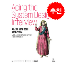 [위키북스]시스템 설계 면접 완벽 가이드 - 위키북스 시스템 & 네트워크 시리즈 17, 위키북스, 지용 탄