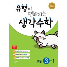 2024 유형이 편해지는 생각수학 초등 3-1, 시매쓰, 초등3학년