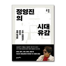 정영진의 시대유감 (마스크제공), 21세기북스, 정영진