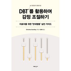 DBT(변증법적 행동치료)를 활용하여 감정 조절하기:치료자를 위한 ‘반대행동’ 실전 가이드, Christine Dunkley 저/나경세 역, 해피한가