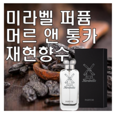 미라벨 머르 앤 통카 향 오드퍼퓸, 1개, 100ml - 남녀공용향수