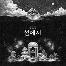 [CD] 안예은 - 섬에서 - 안예은lp