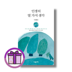 인생의 열 가지 생각 마음산책/이해인 (증정품포함) (에어캡포장), 인생의 열 가지 생각 (증정품포함)