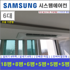 삼성 시스템에어컨 I 아파트 주택용 천장형에어컨 I 무풍 실내기 6대 I 설치비별도, 매립배관형, 서울 경기 인천 충청지역 판매설치점