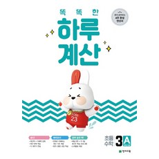 천재교육 똑똑한 하루 계산 3A (초3학년) (2021), 단품, 초등3학년