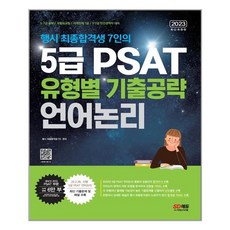 5급psat유형별기출공략