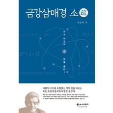 금강삼매경 소:자크 라깡의 한을 풀다, 불교시대사