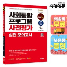 2025 시대에듀 사회통합프로그램 중간평가 실전 모의고사 + 무료 강의, 상세설명 참조, 없음