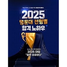 밀크북 2025 명문대 전형별 합격 노하우, 도서